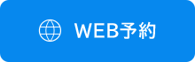 WEB予約
