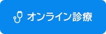 オンライン診療