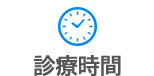 診療時間
