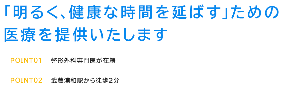 「明るく、健康な時間を延ばす」ための医療を提供いたします