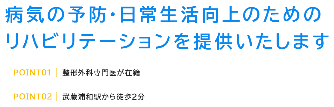 病気の予防・日常生活向上のためのリハビリテーションを提供いたします