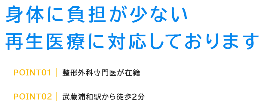 身体に負担が少ない再生医療に対応しております