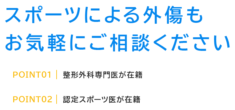 スポーツによる外傷もお気軽にご相談ください