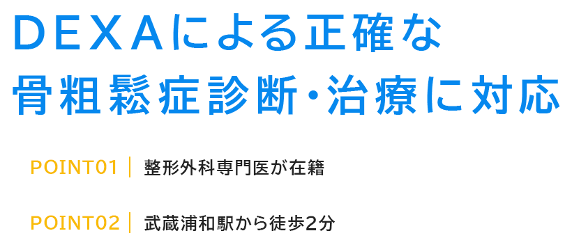 DEXAによる正確な骨粗鬆症診断・治療に対応