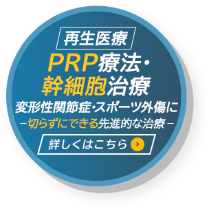 再生医療 PRP療法・ 幹細胞治療 変形性関節症・スポーツ外傷に 切らずにできる先進的な治療 詳しくはこちら