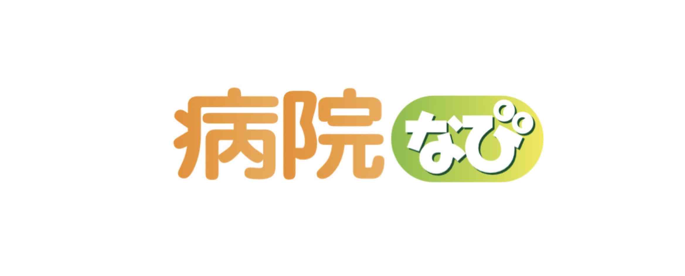 病院なび